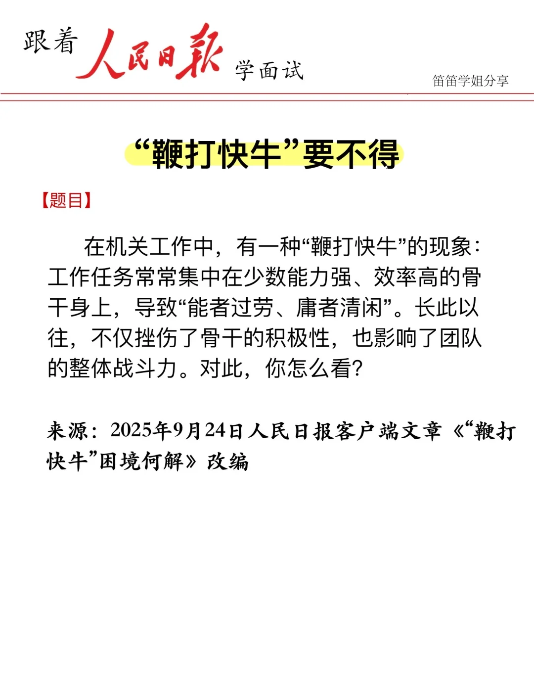 面试热点🔥“鞭打快牛”要不得