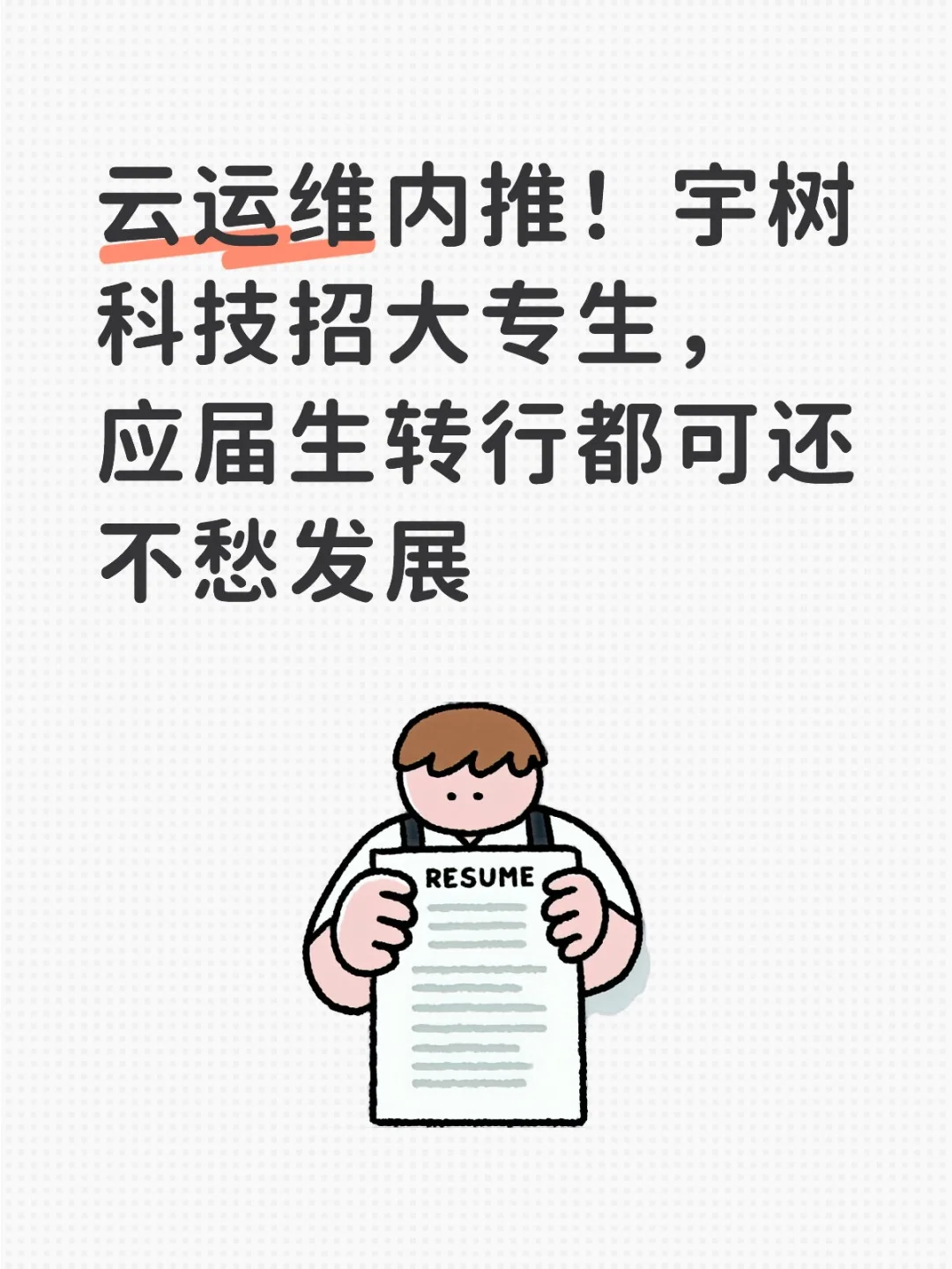 云运维内推！宇树科技招大专生，应届生！