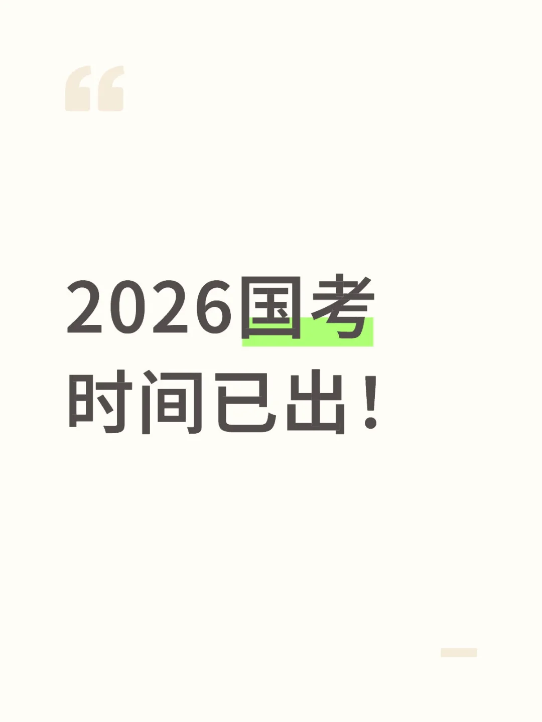 2026国考时间已出！