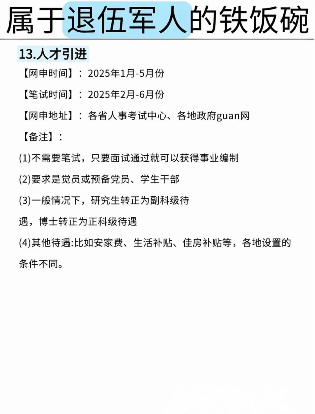 退役军人专属岗位