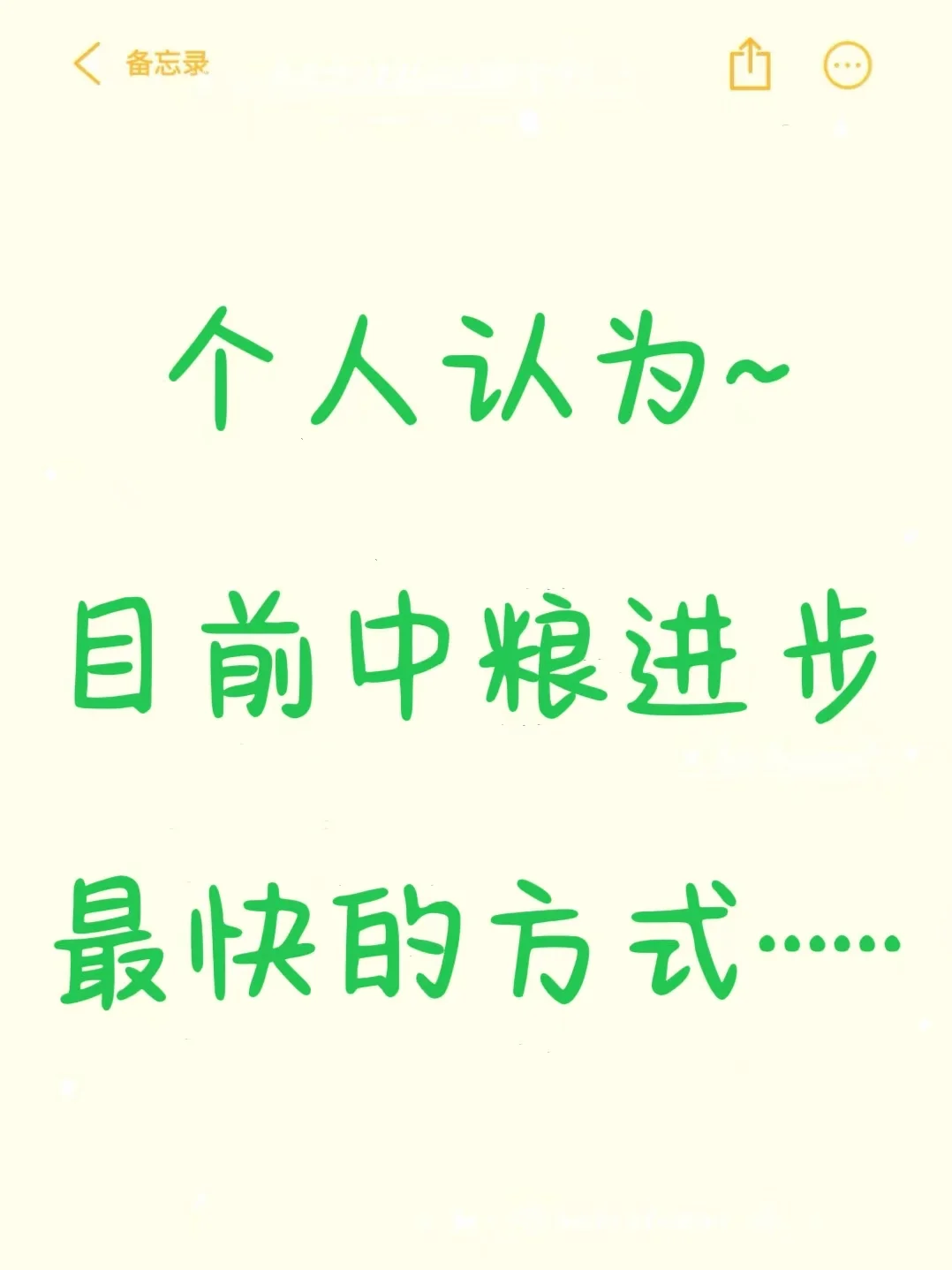 个人认为目前中粮进步最快的方式……