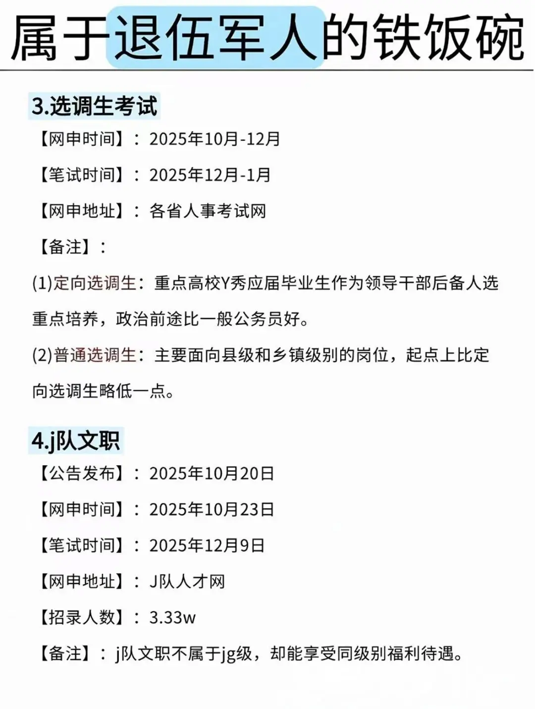 退役军人专属岗位