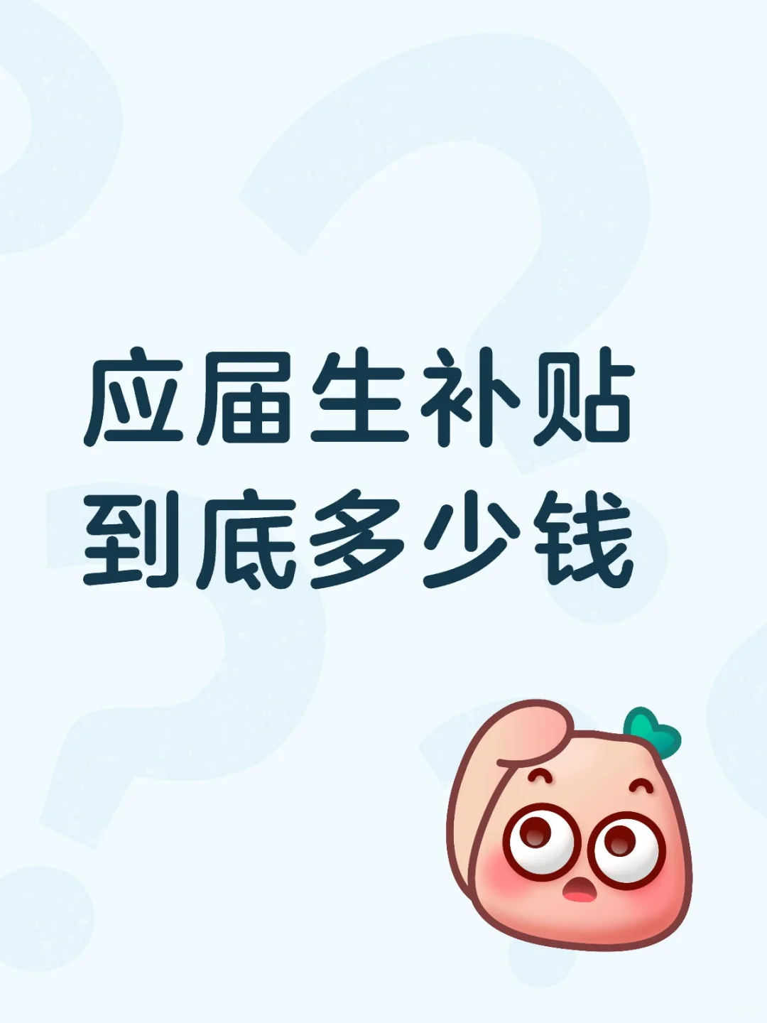 经常听说企业招应届生是为了补贴