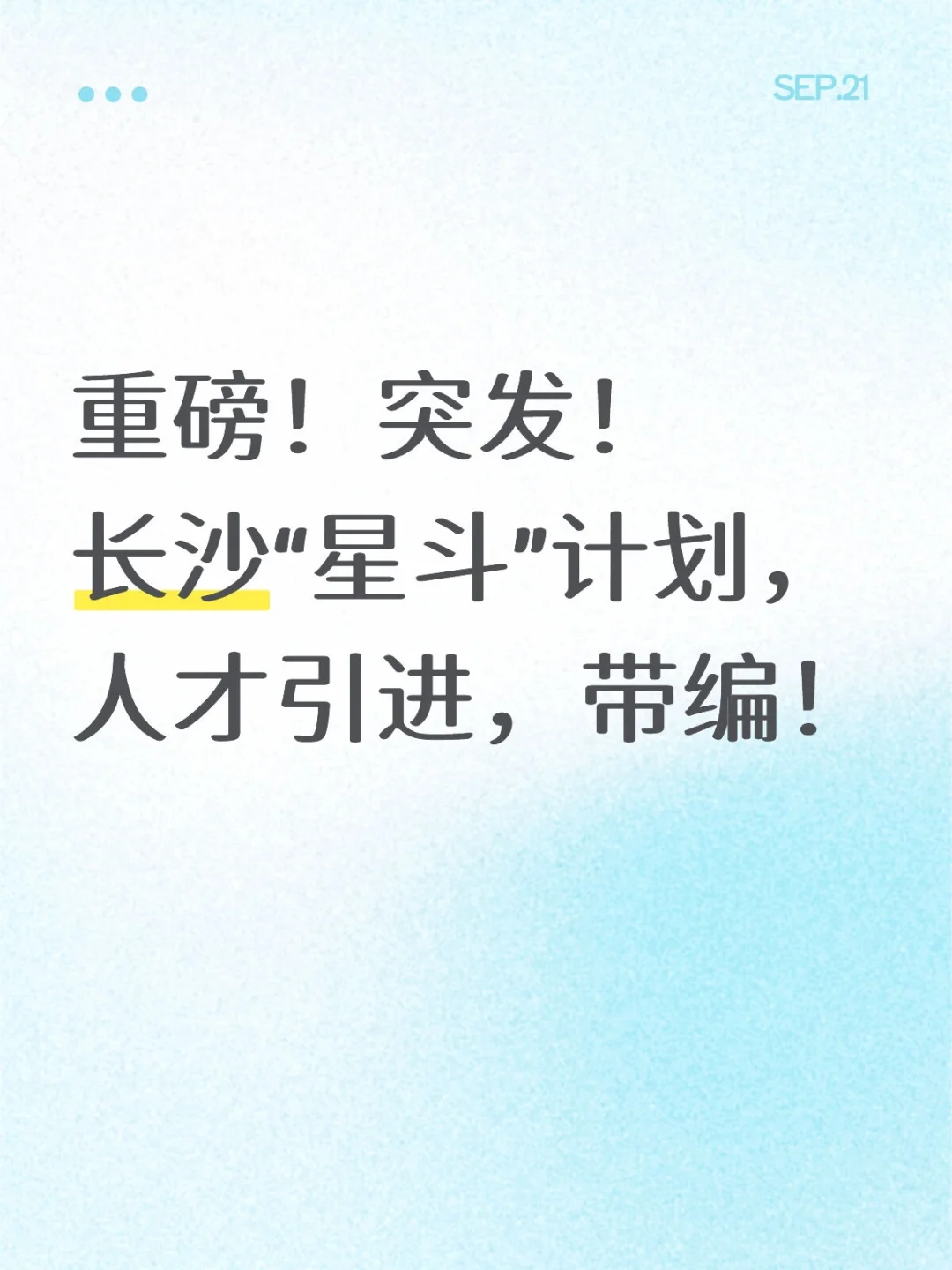 重磅！长沙“星斗”计划，人才引进！带编