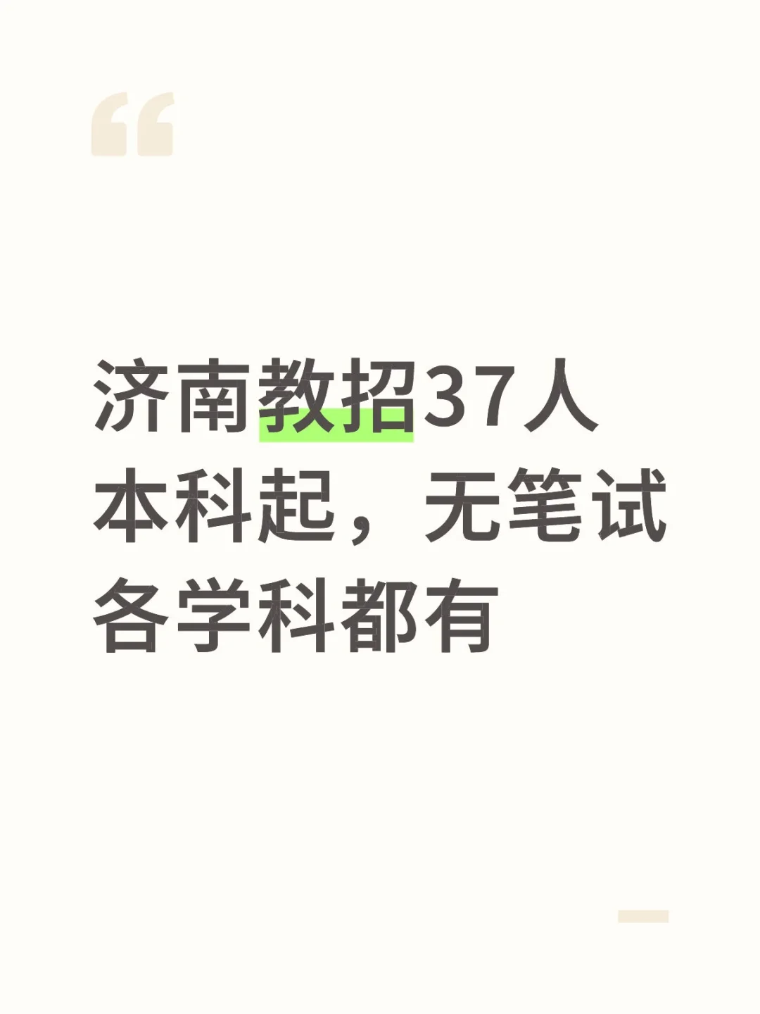 济南中小学教师终于来啦，37人，无笔试