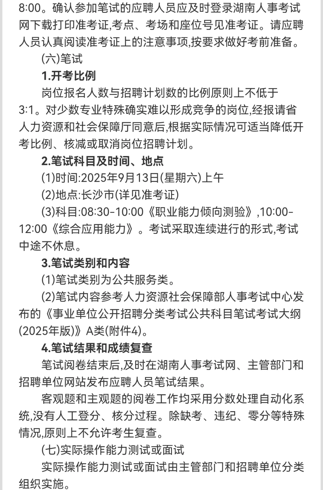 湖南省直第三批招聘，复活赛！