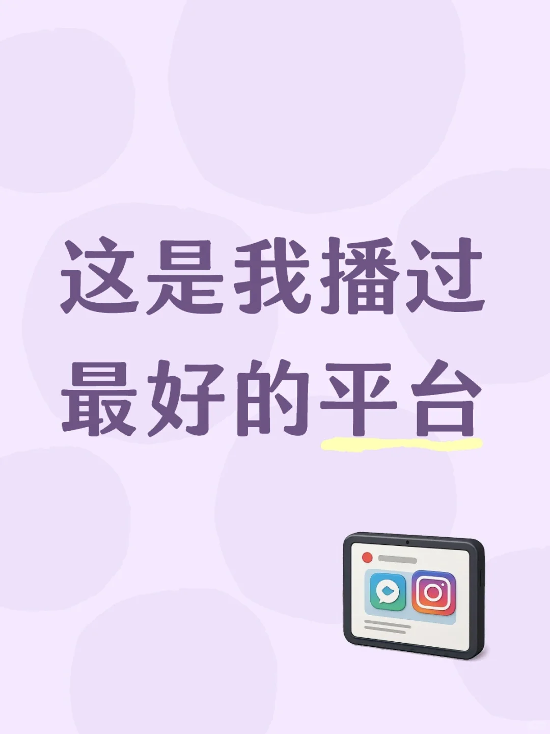 这是我播过最好的平台