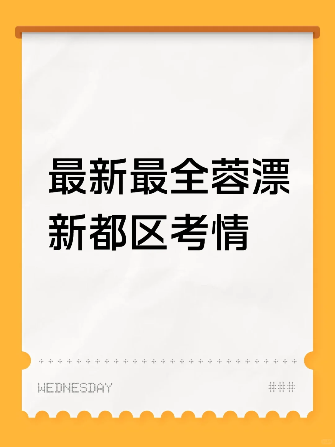 ①最新最全的蓉漂新都区面谈面试考情!