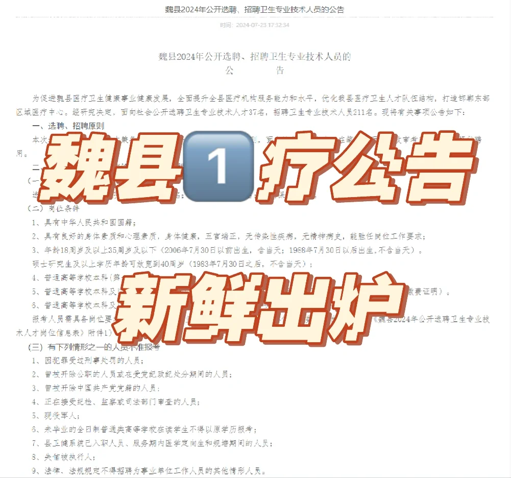 今日新出🎉24邯郸魏县医疗招录公告发布