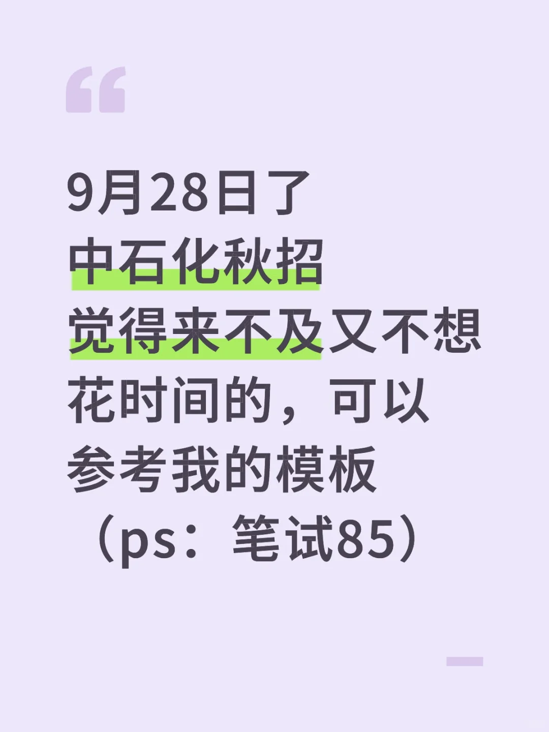 中石化秋招觉得来不及的，参考一下去年我的