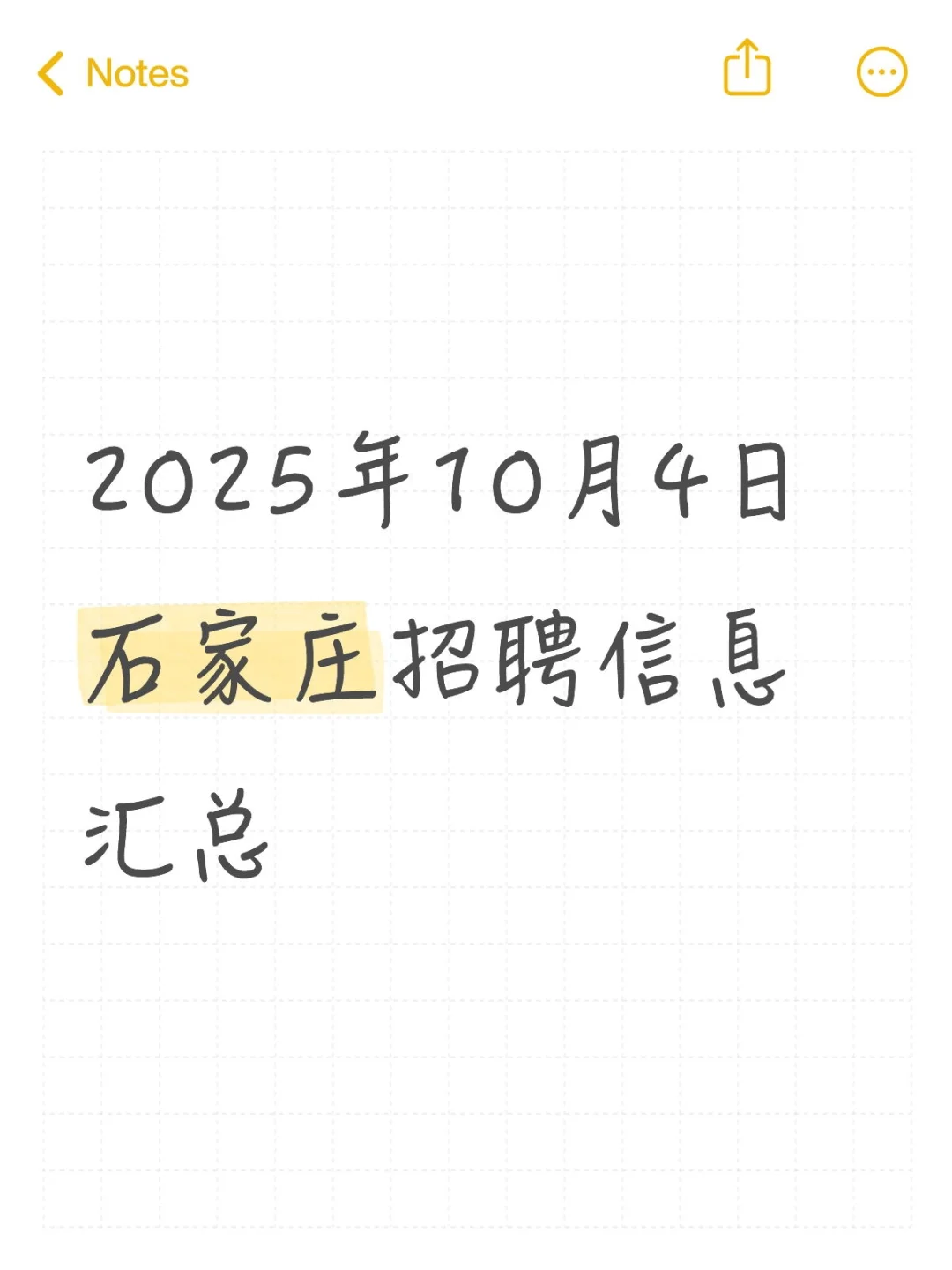 2025年10月4日石家庄招聘信息汇总