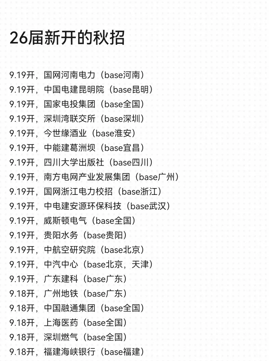 9.19把新开的免笔试校招投个遍！