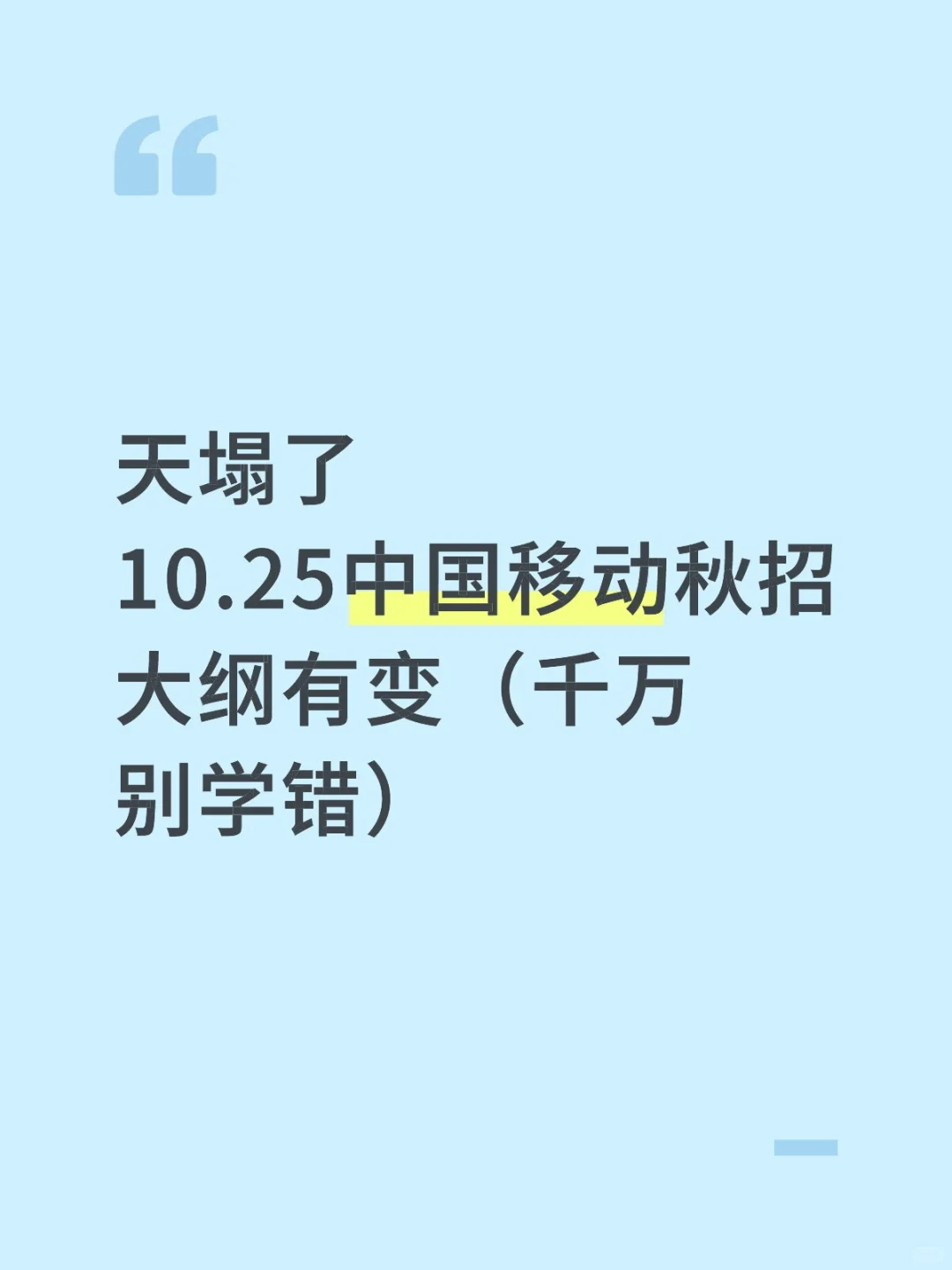 天塌了，中国移动秋招大纲有变（别学错）