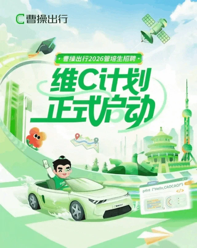 曹操出行招聘公告笔试面试工资待遇发展前景
