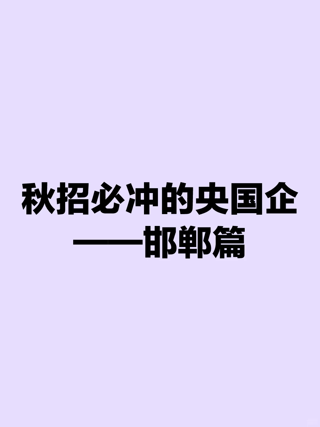 秋招必冲的央国企——邯郸篇