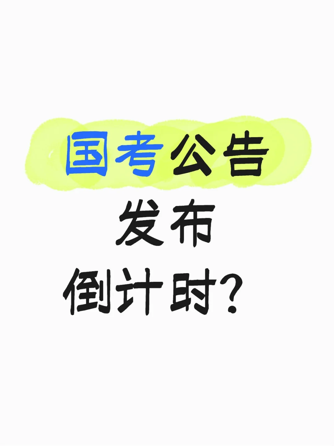公务员招录程序已经启动啦