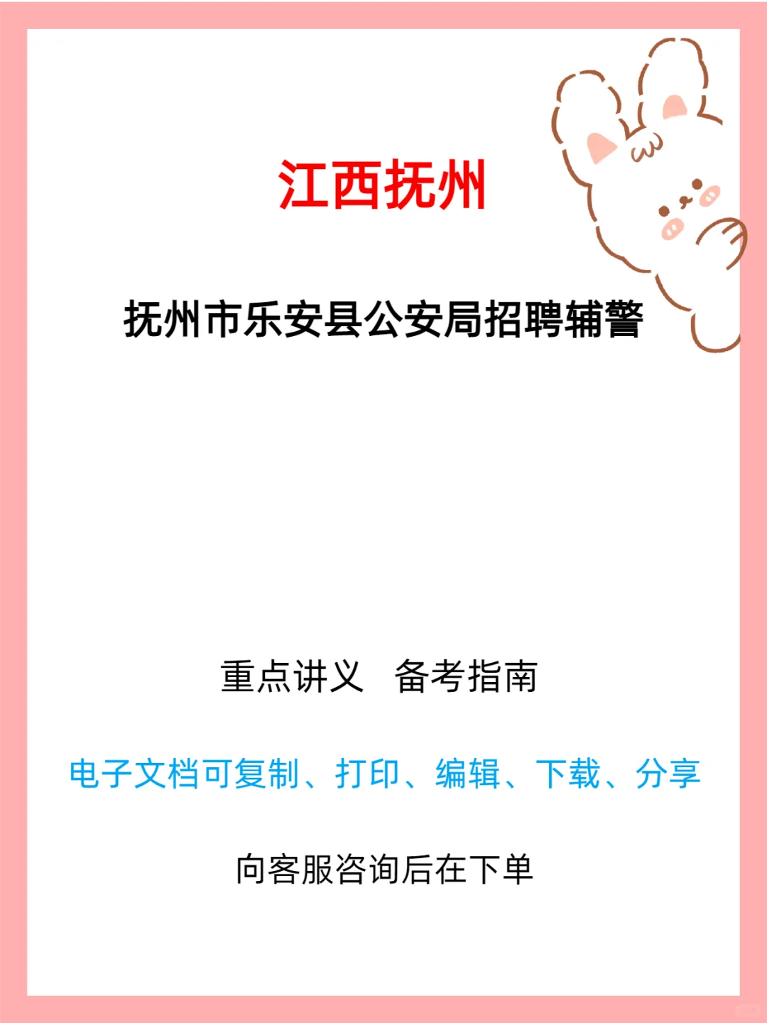 抚州市乐安县公安局招聘辅警