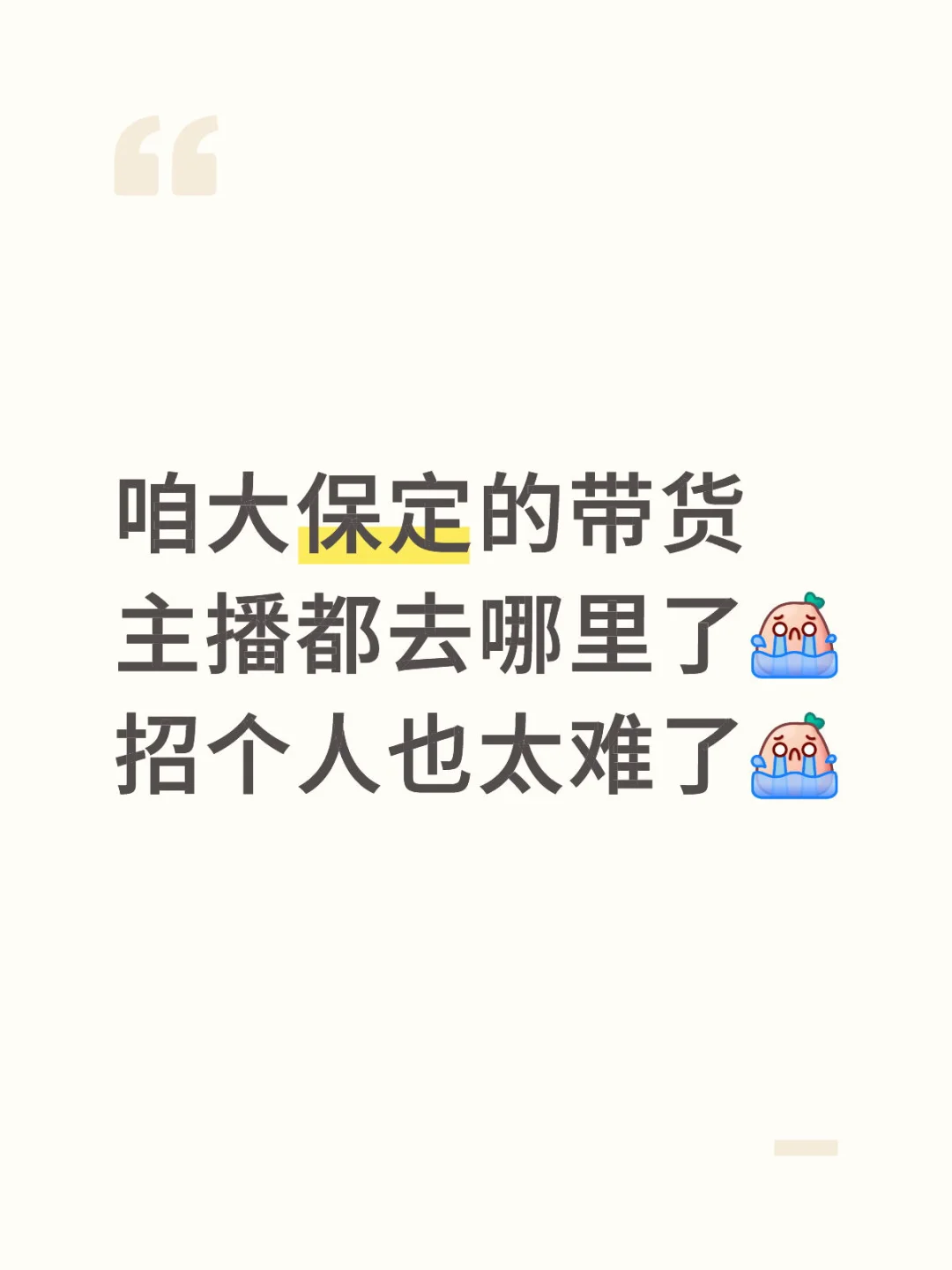 河北保定招带货主播，底薪6000➕提成