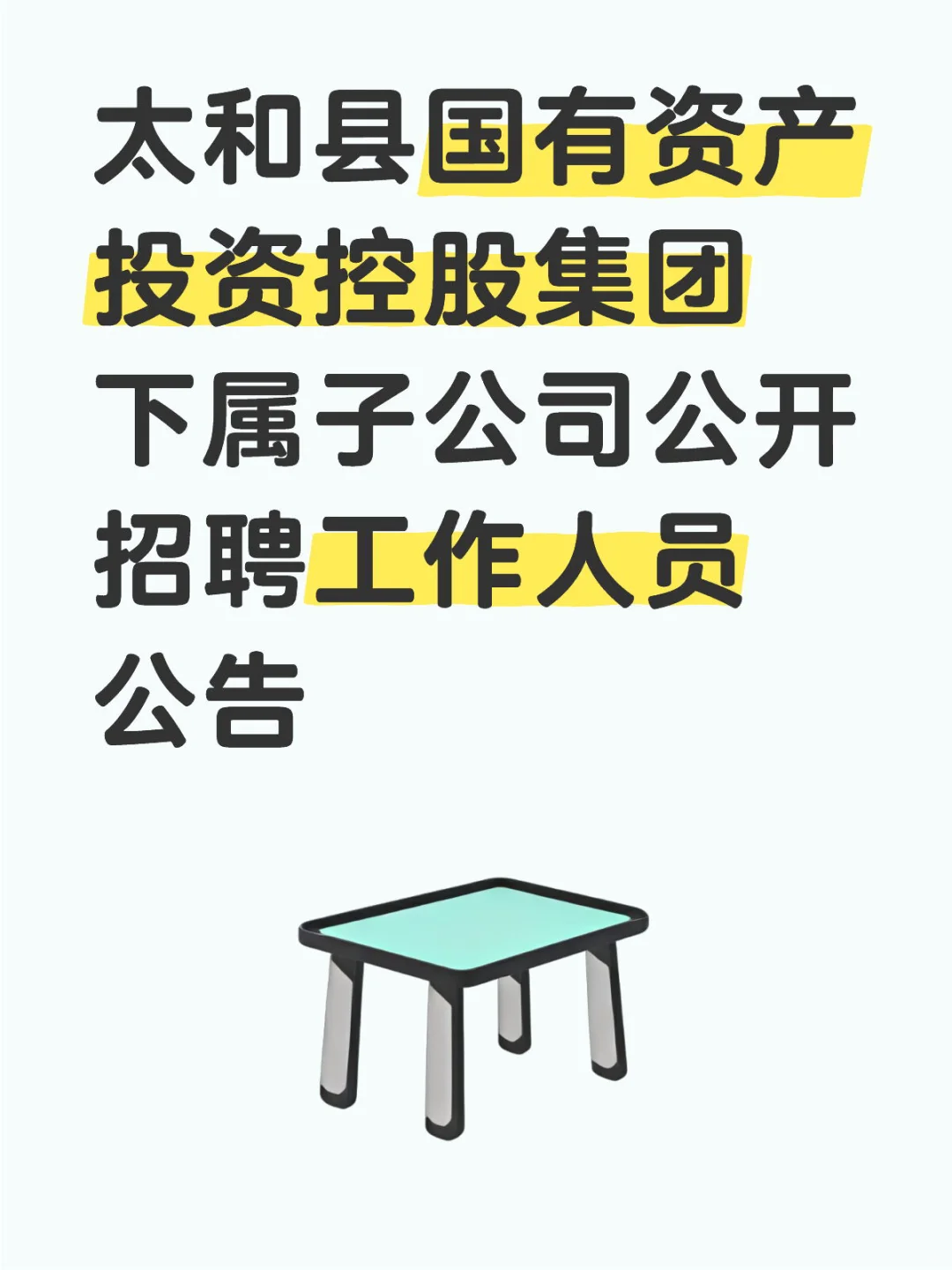 太和县国有资产投资控股集团招聘