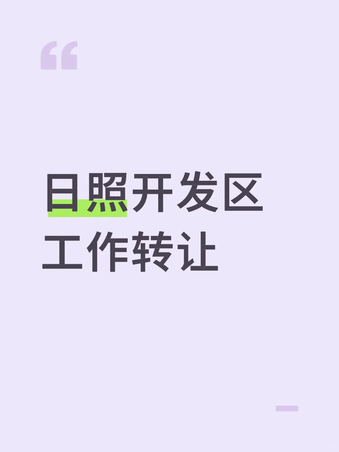 着急离职，日照有要找工作的吗