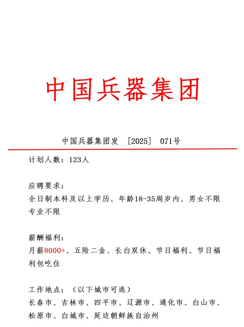 中国兵器集团！急招123人~正式合同