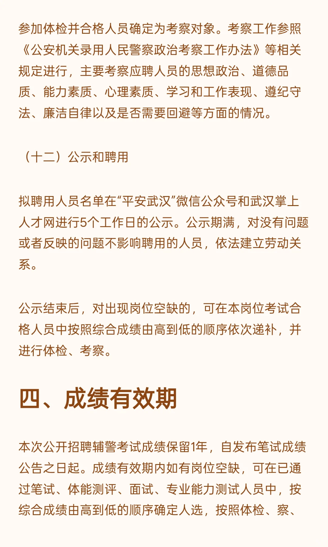 大量招聘！武汉市公安局招辅警198人