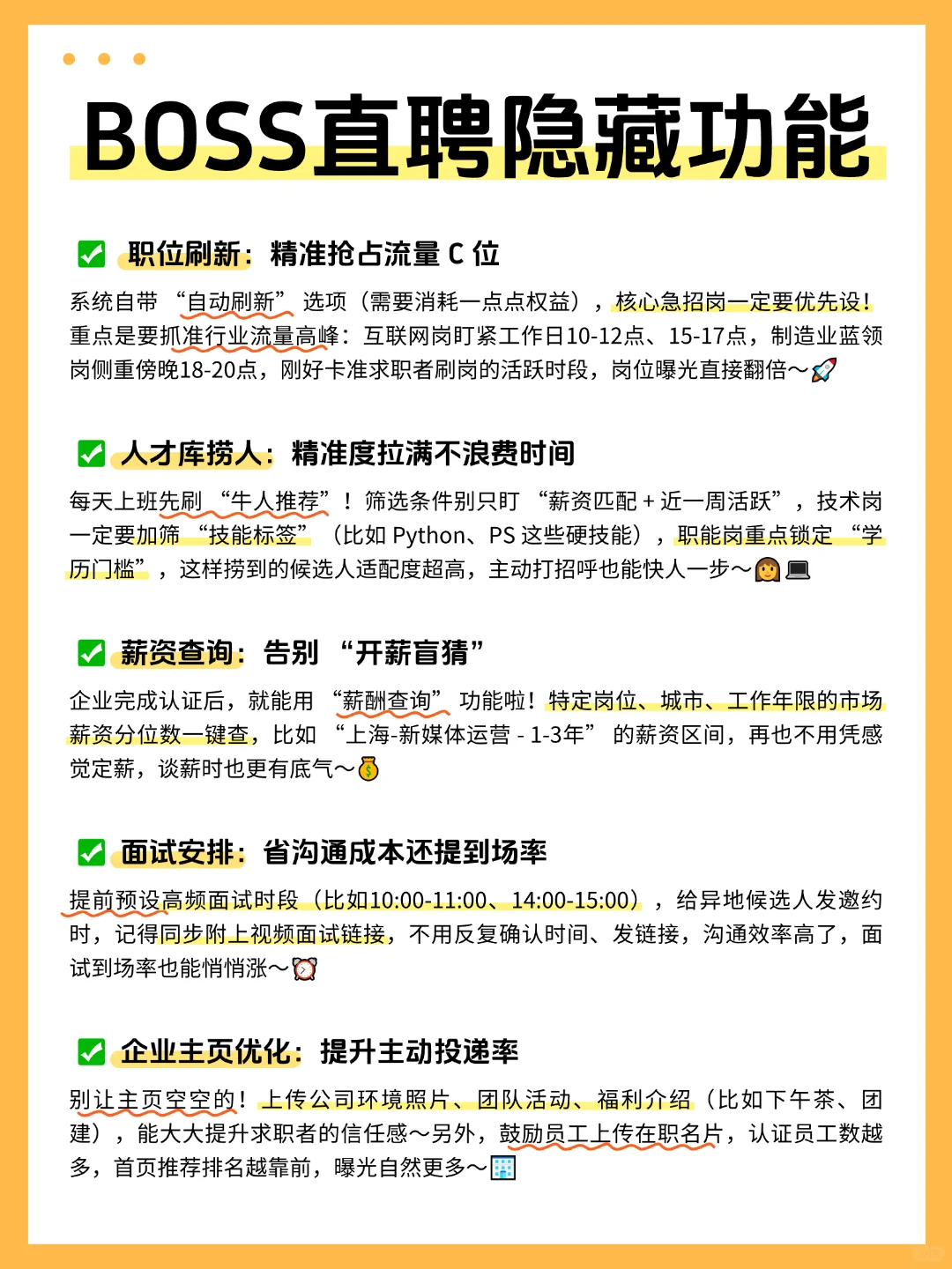 BOSS直聘使用功能！90%的HR都没用全！