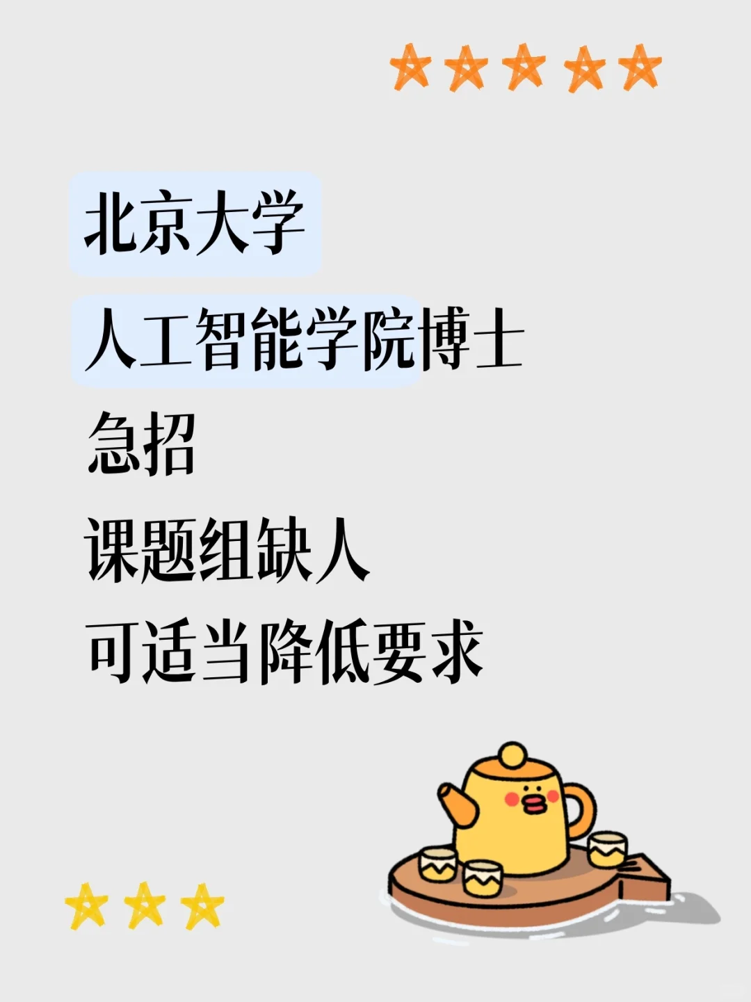 北京大学人工智能学院博士急招！缺人！