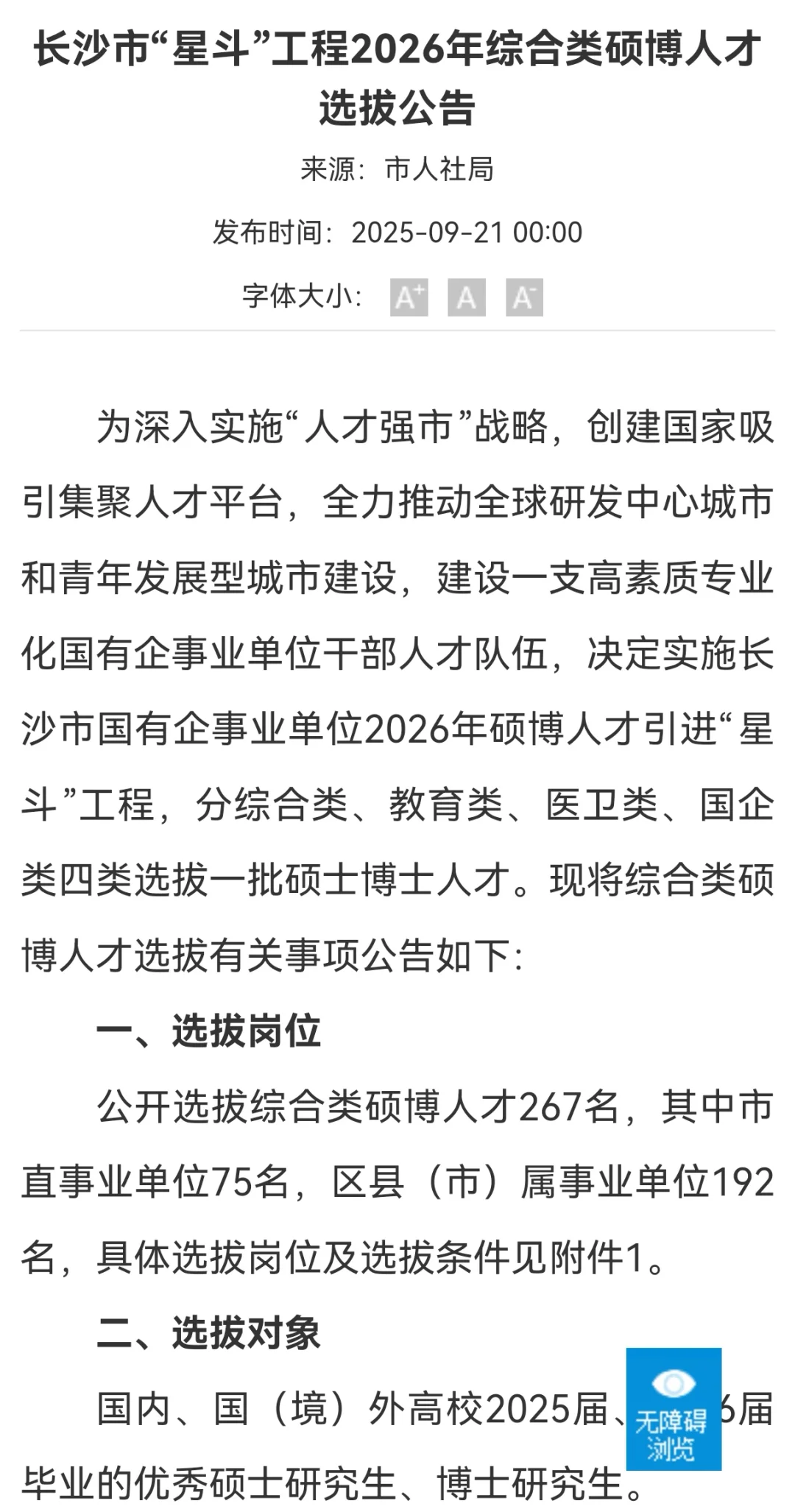 重磅！长沙“星斗”计划，人才引进！带编