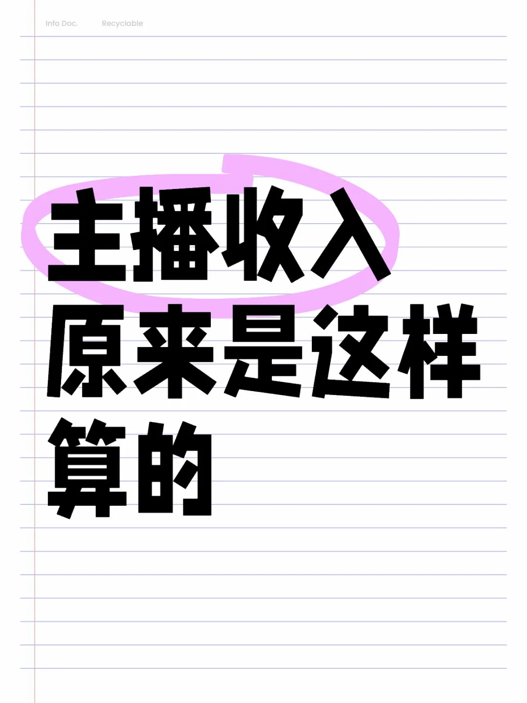 坦白局｜主播收入原来是这样算的