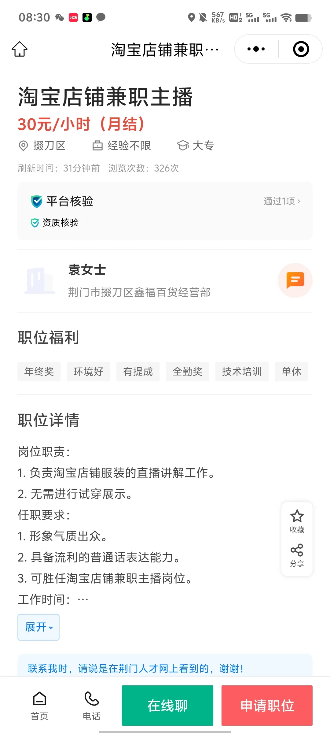 淘宝店铺兼职主播30元/小时（月结）