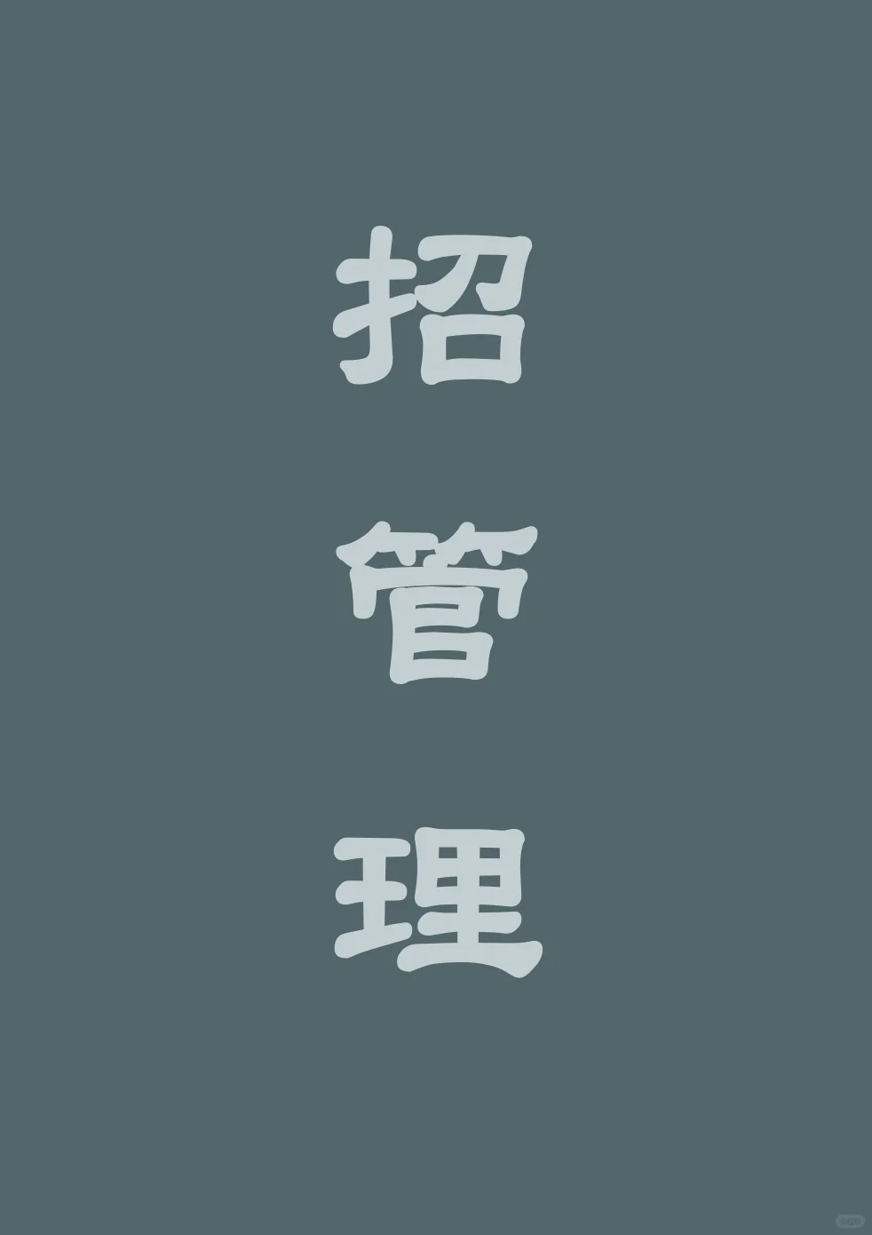 招管理?