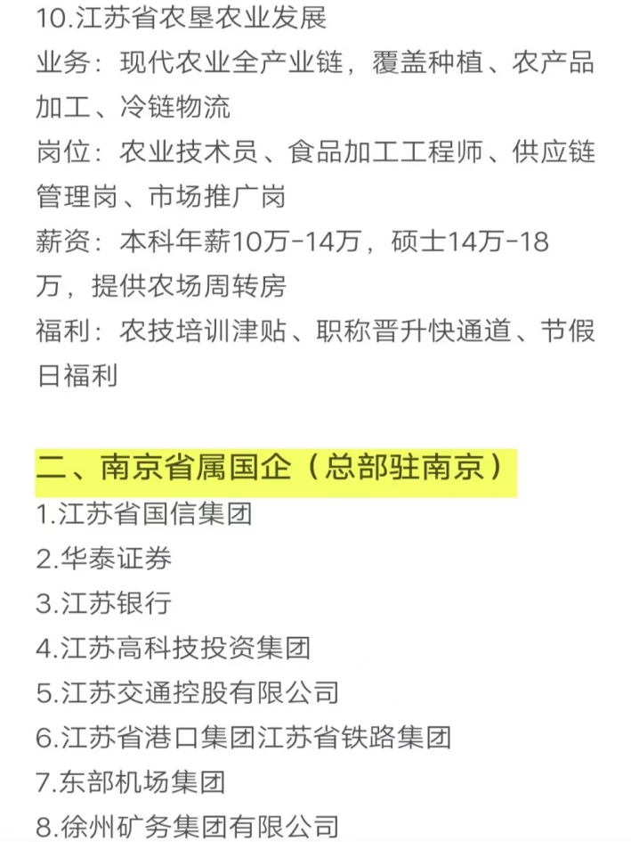 秋招可以投的央国企（南京篇）