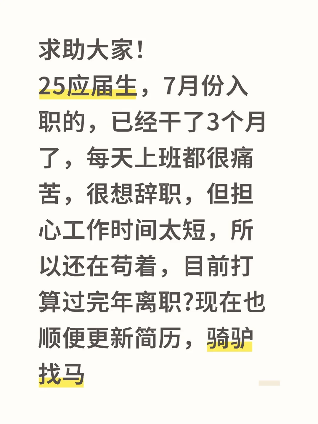 家人们，应届生第一份工作干多久才能辞职?