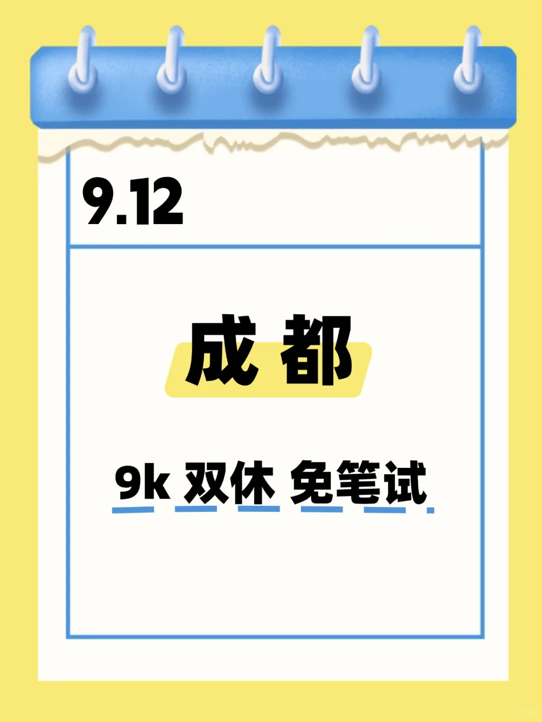 9.12 成都国企 不是补录而是急招！！！