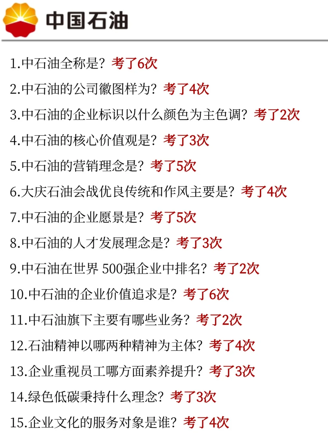 26中石油校园招聘，就考这些内容，抓紧背