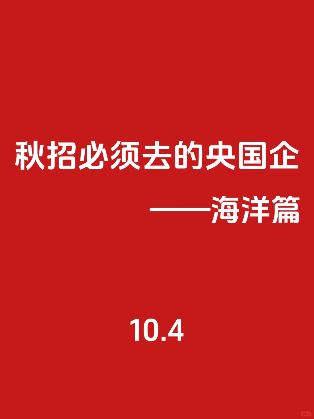 秋招第一波！必须去的央国企（海洋类）🌊