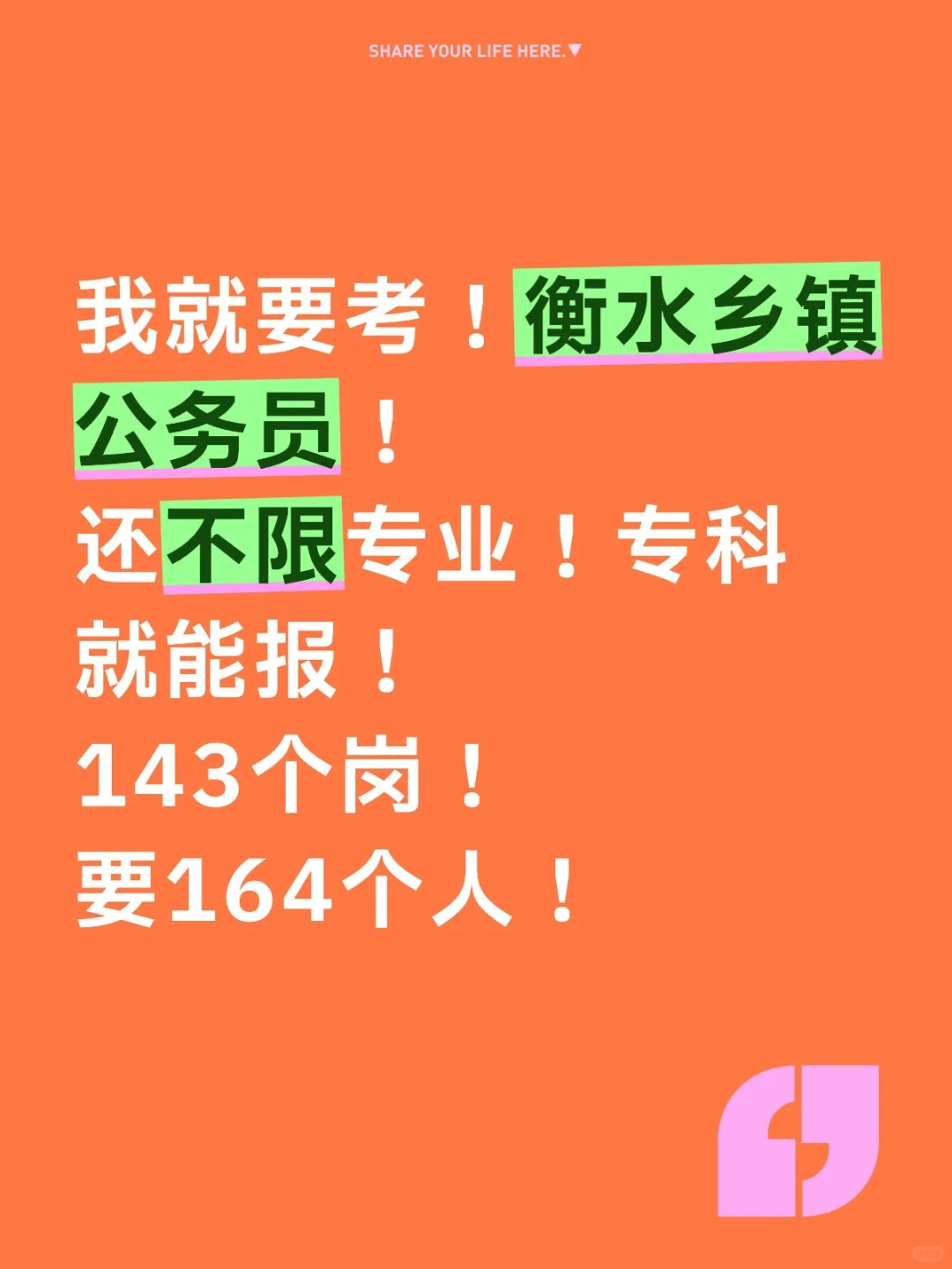 衡水乡镇公务员也太缺人了！专科就能报！