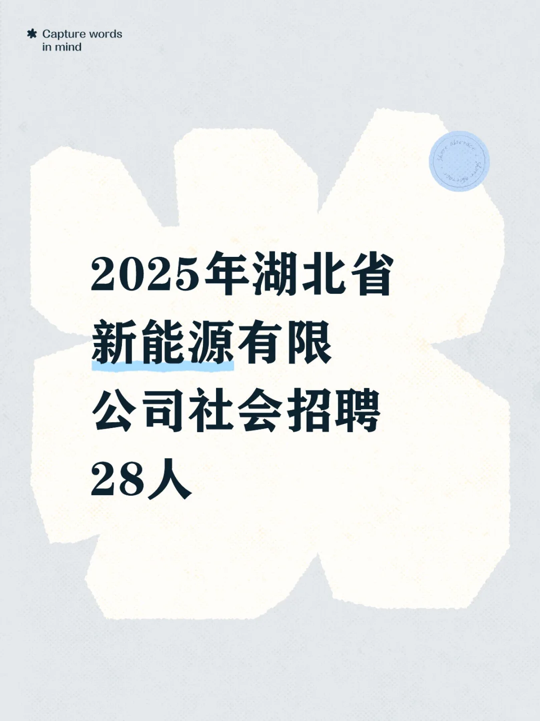 新能源公司招聘