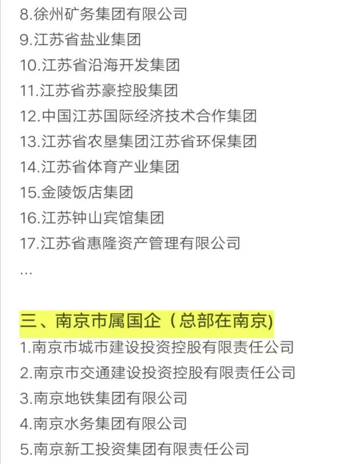 秋招可以投的央国企（南京篇）
