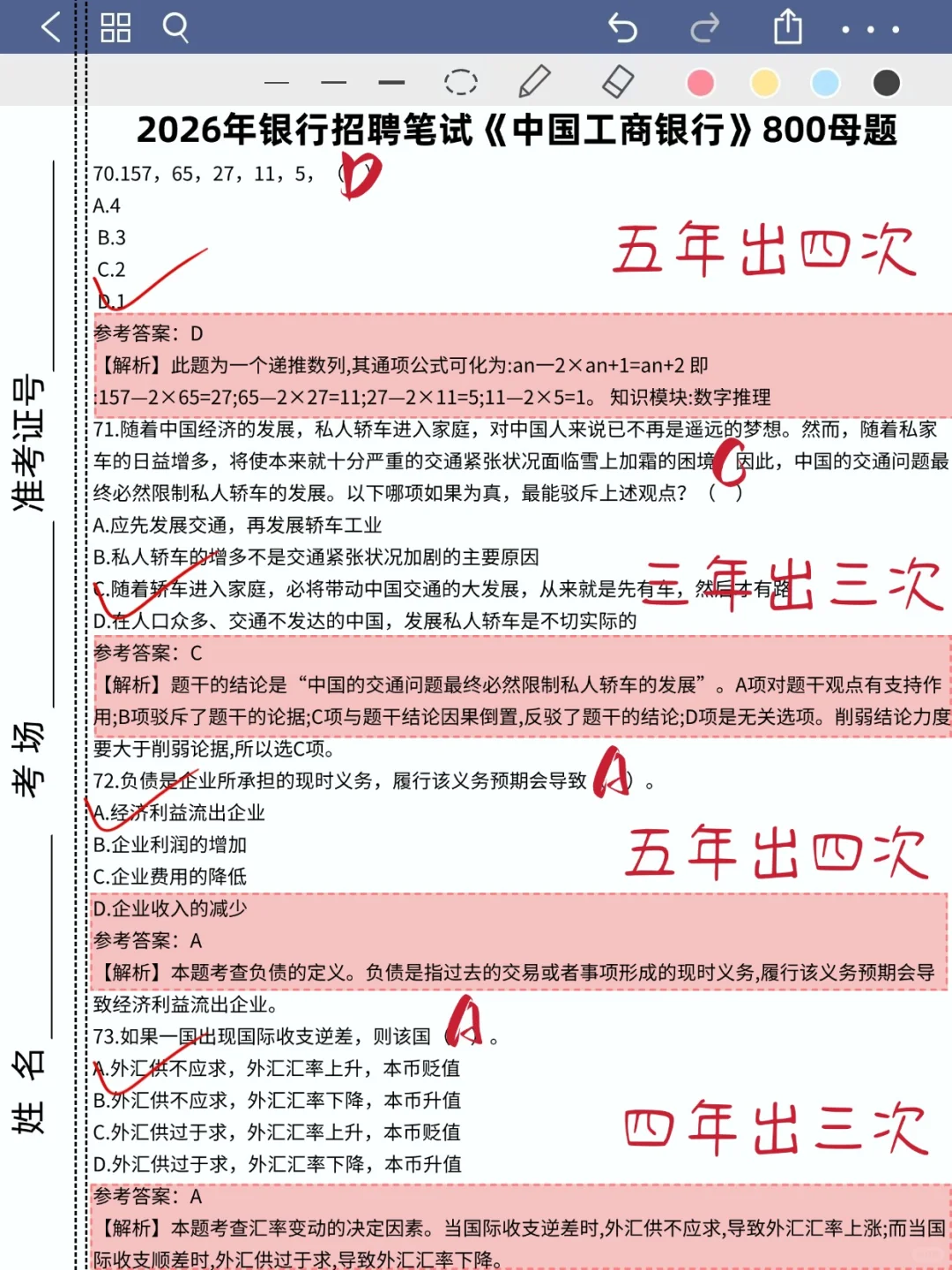 工商银行笔试，玩呗！反正就这800道题