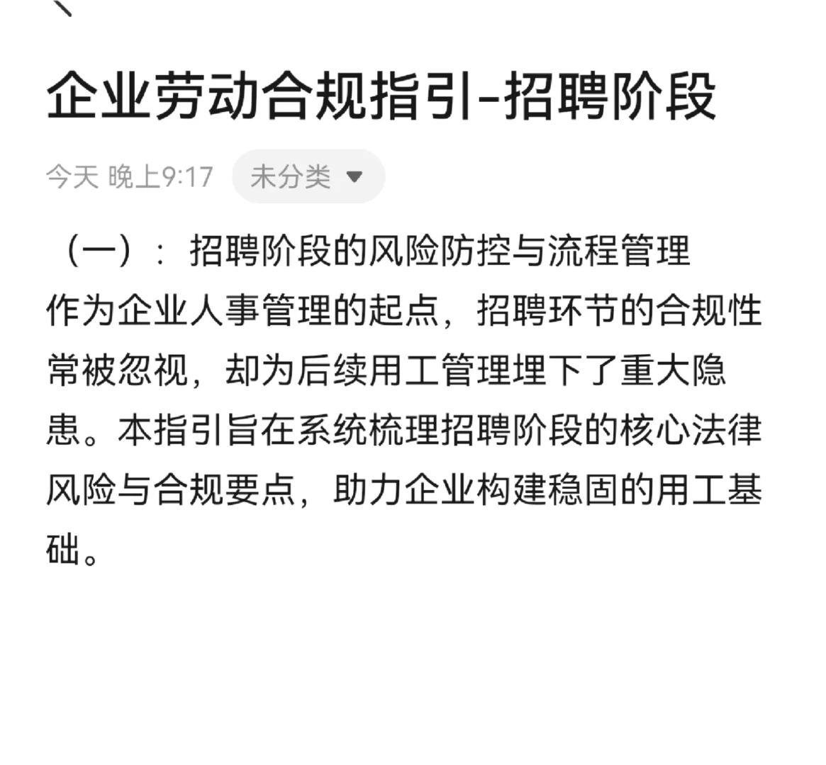 企业劳动合规指引-招聘阶段
