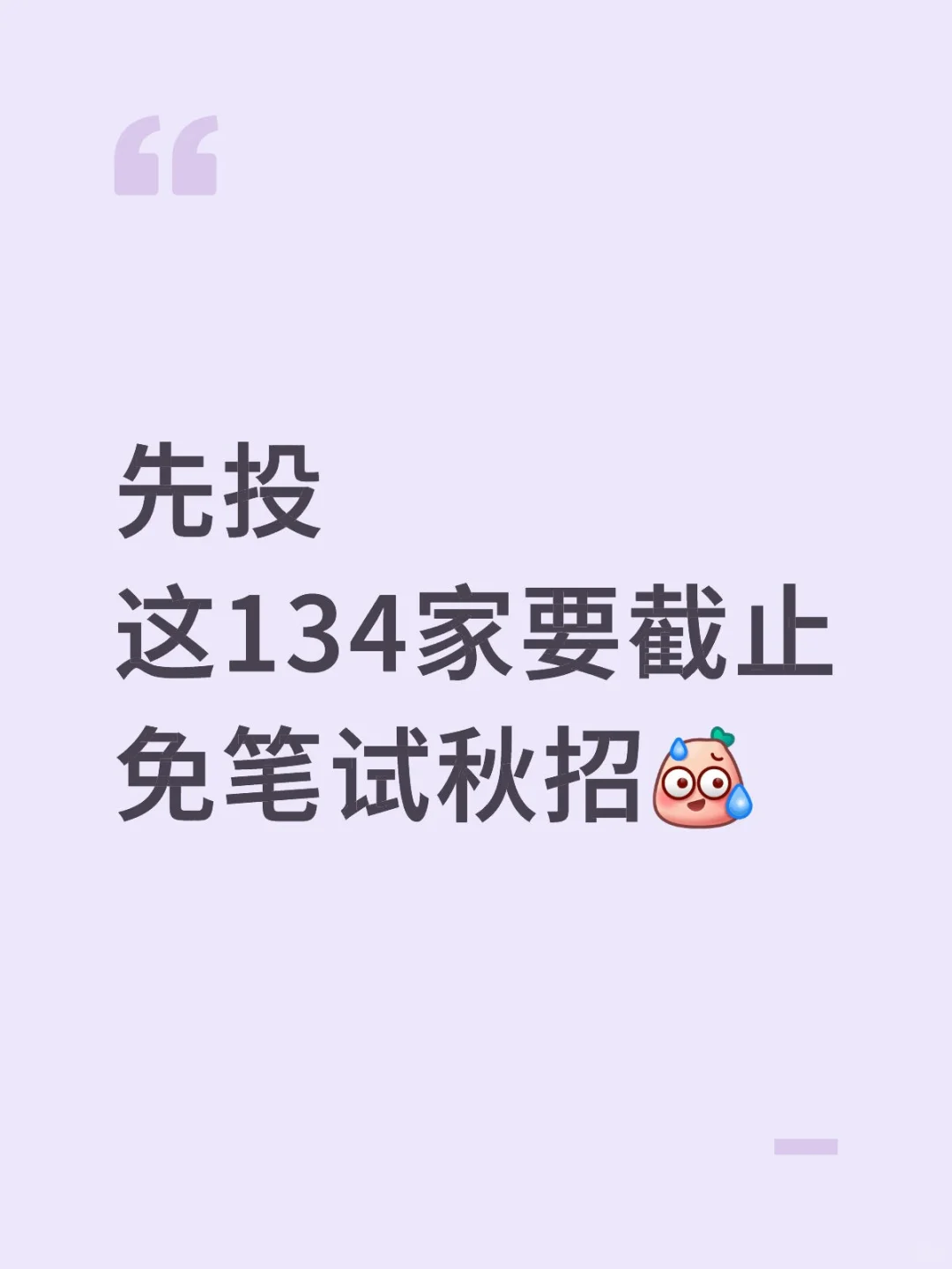 先投这134家要截止免笔试秋招