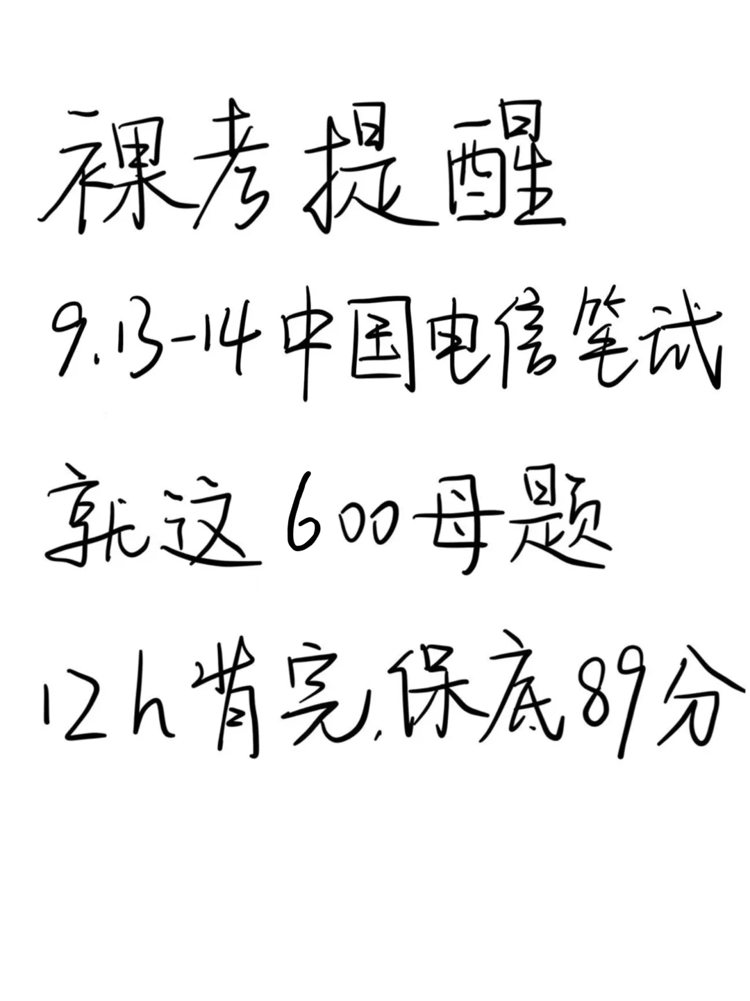 裸考提醒，9.13-14中国电信笔试，就这600母题