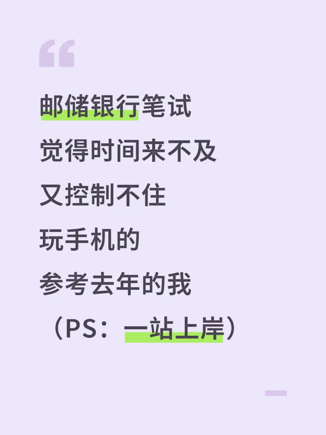 邮储银行笔试，觉得时间来不的参考去年的我