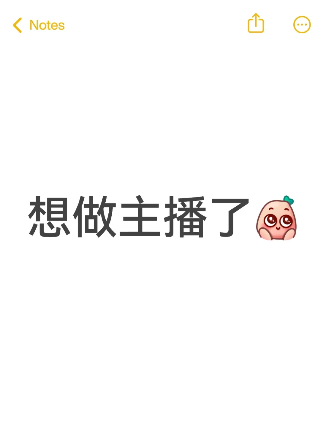 没招了，想做主播