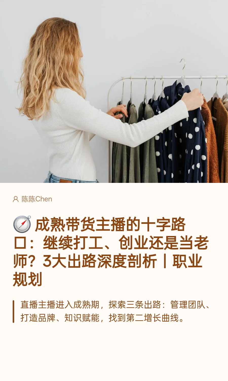 🧭 成熟带货主播的3大出路深度剖析！