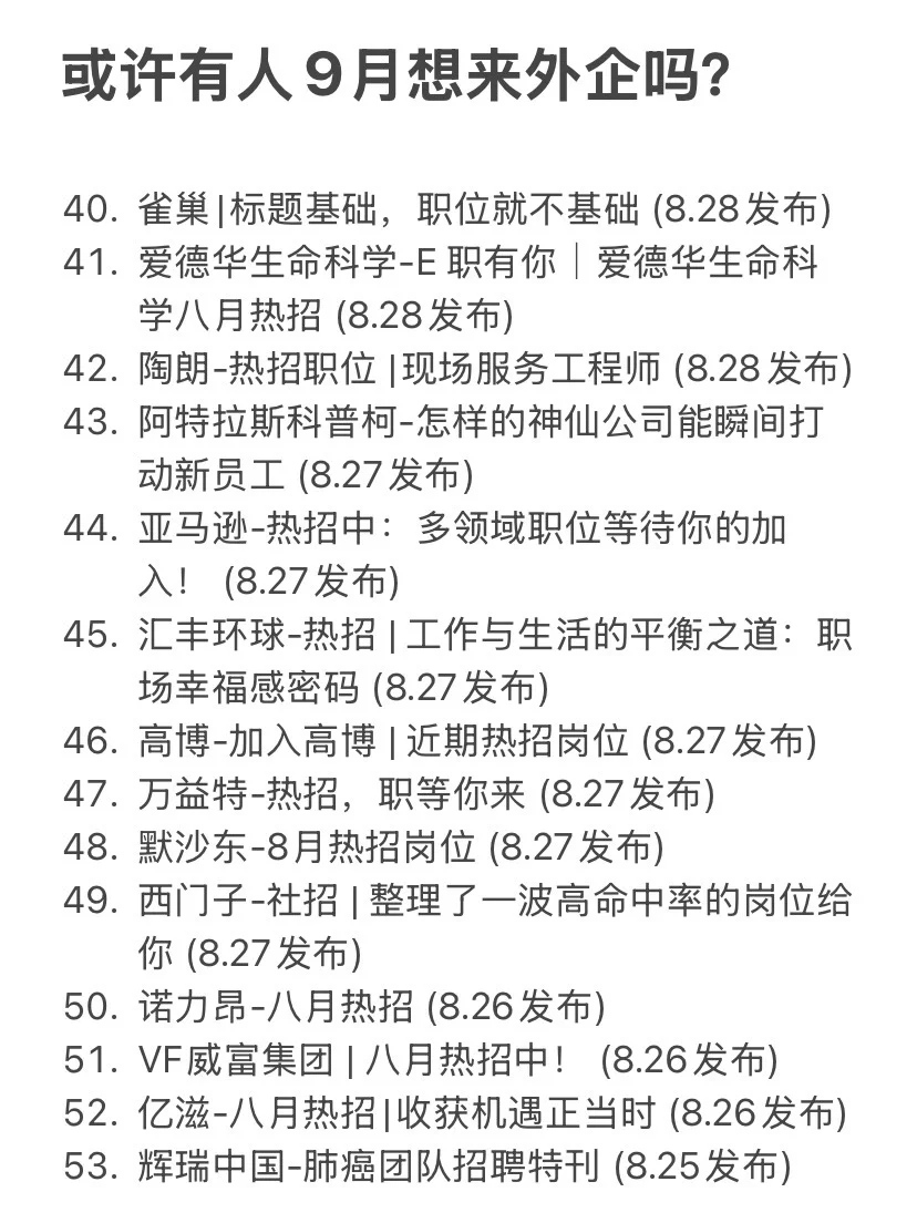 或许有人9月想来外企吗？开了好多啊