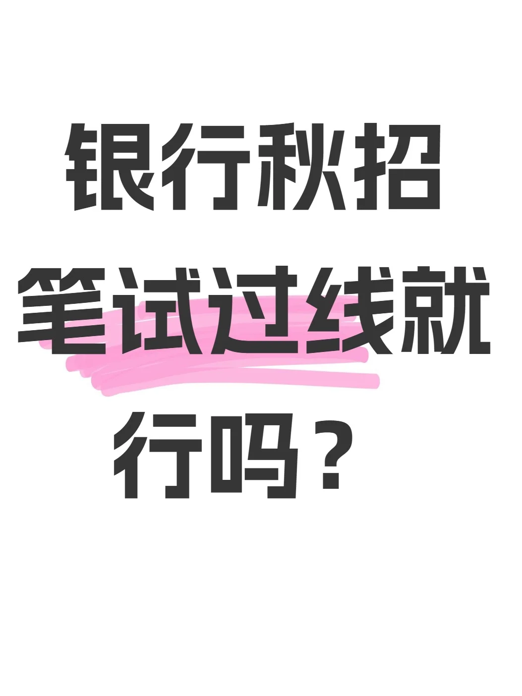 银行秋招，筛人到底看什么？笔试过线就行吗