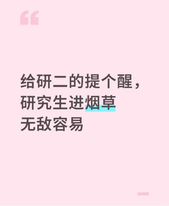 给研二的提个醒，研究生进烟草无敌容易